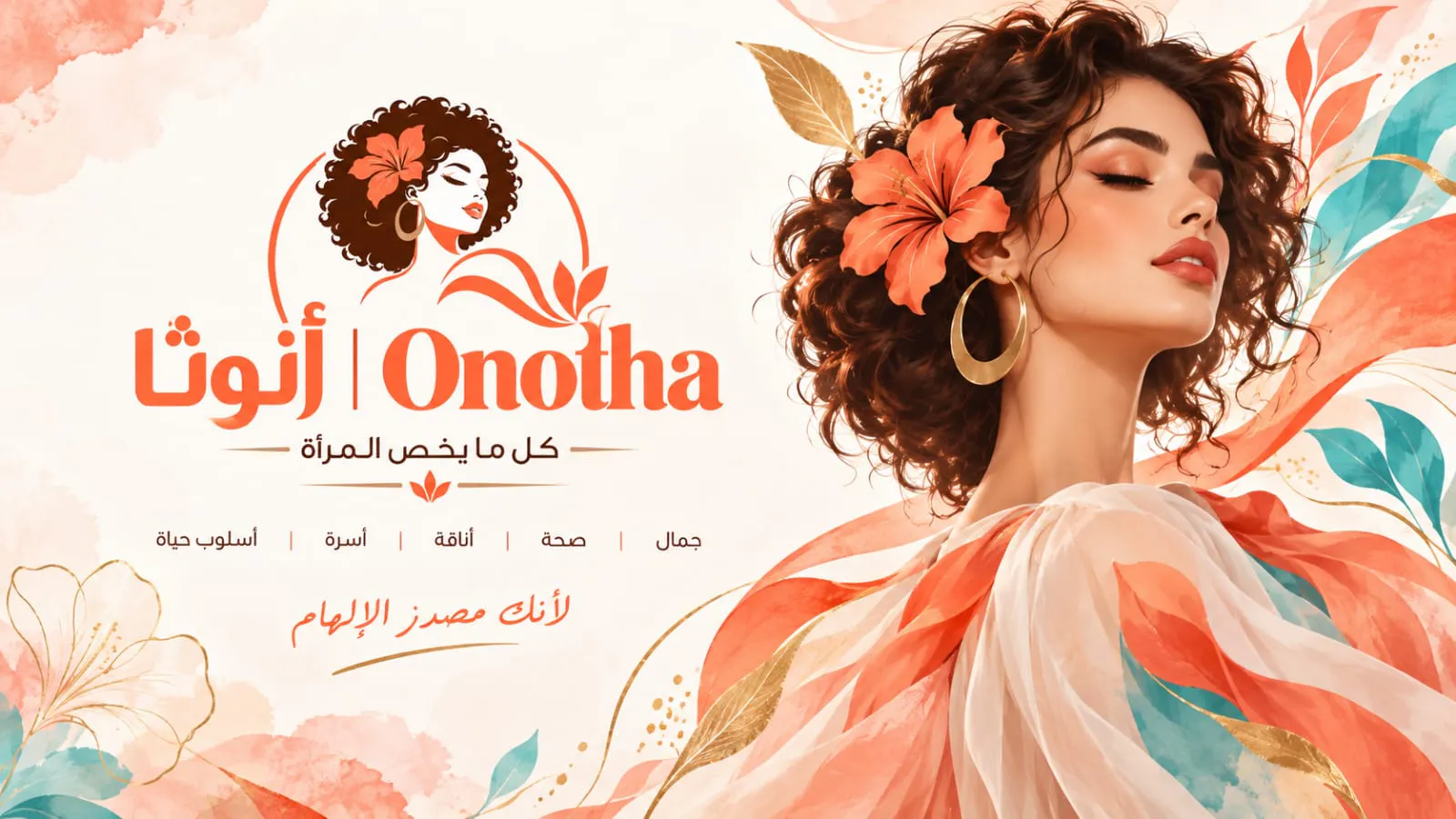 Onothaa كل ما يخص المرأة