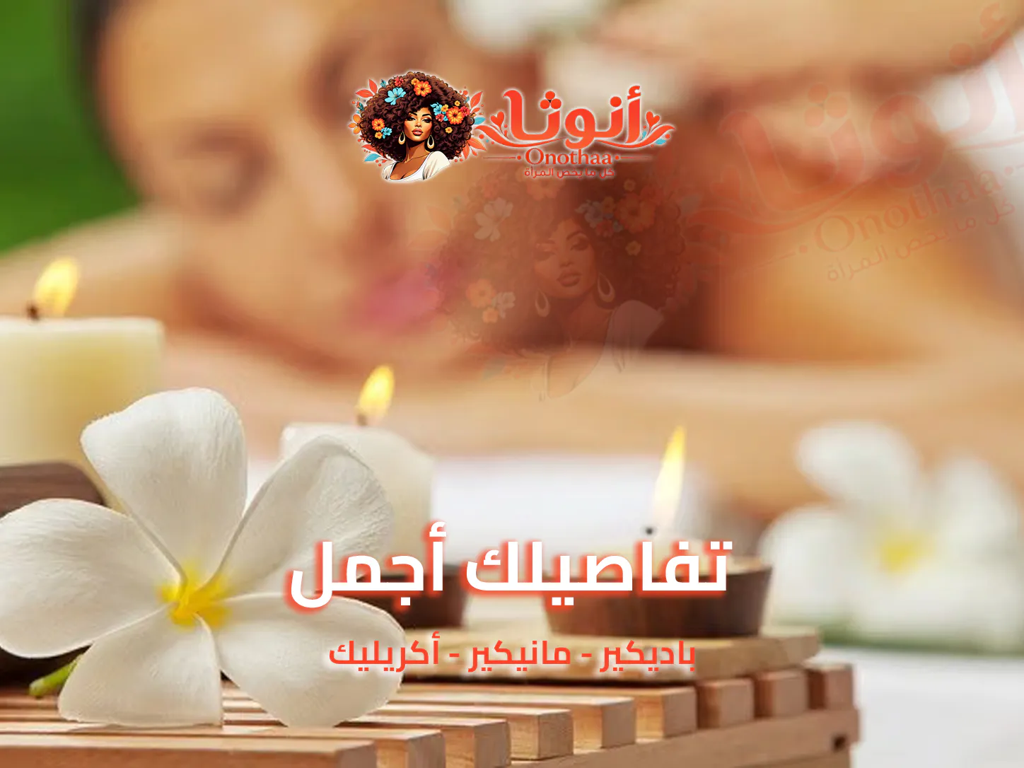 باديكير ومانيكير