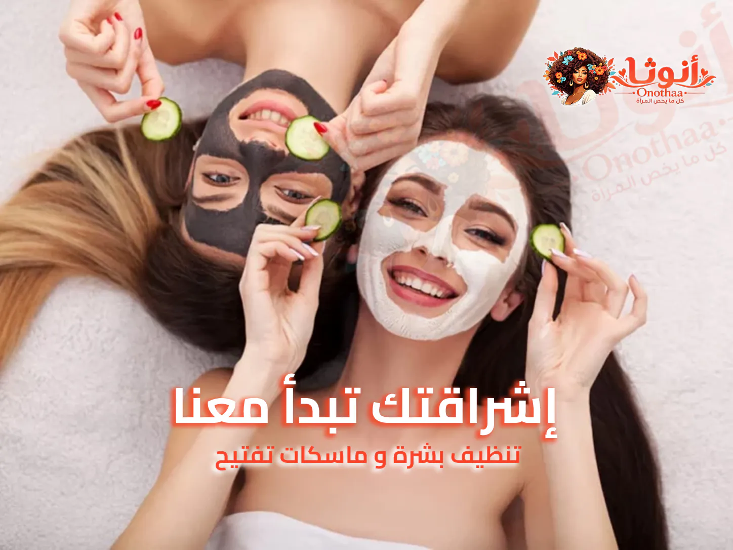تنظيف البشرة وماسكات التفتيح